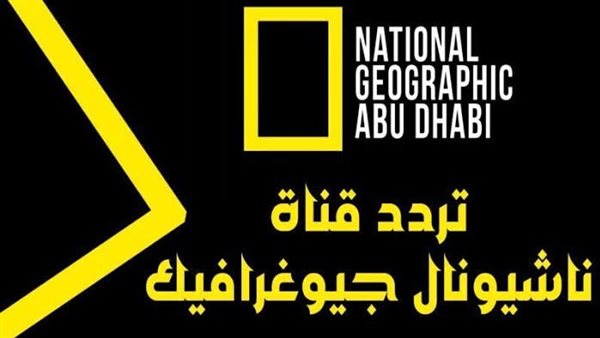 تردد قناة ناشيونال جيوغرافيك 2024، ترددات قناة ناشيونال جيوغرافيك الجديدة، كيفية استقبال قناة ناشيونال جيوغرافيك على جهازك 5 تردد قناة ناشيونال جيوغرافيك 2024، ترددات قناة ناشيونال جيوغرافيك الجديدة، كيفية استقبال قناة ناشيونال جيوغرافيك على جهازك