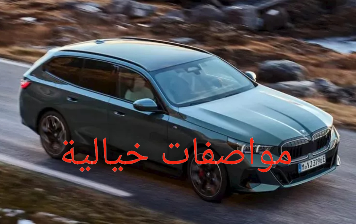 المواصفات الأقوى!!..بي إم دبليو تورينج كومبي تعرف على السعر والإمكانيات