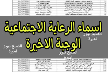 ماكو اسماء الرعاية الاجتماعية الوجبة الاخيرة وزارة العمل | اسماء المشمولين بالرعاية وجبة شباط