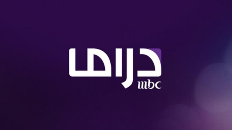 تردد قناة ام بي سي دراما mbc drama 2024 على كل الأقمار 2 تردد قناة ام بي سي دراما mbc drama 2024 على كل الأقمار