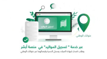 تسهيلاً على المواطنين!!.. تسجيل المواليد إلكترونياً عن طريق منصة أبشر..الشروط المطلوبة 1445