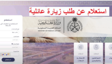 خطوات الاستعلام عن طلب الزيارة العائلية 1445