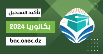 تأكيد تسجيلات امتحانات شهادة البيام 2024 من الموقع الرسمي.. البكالوريا بالجزائر