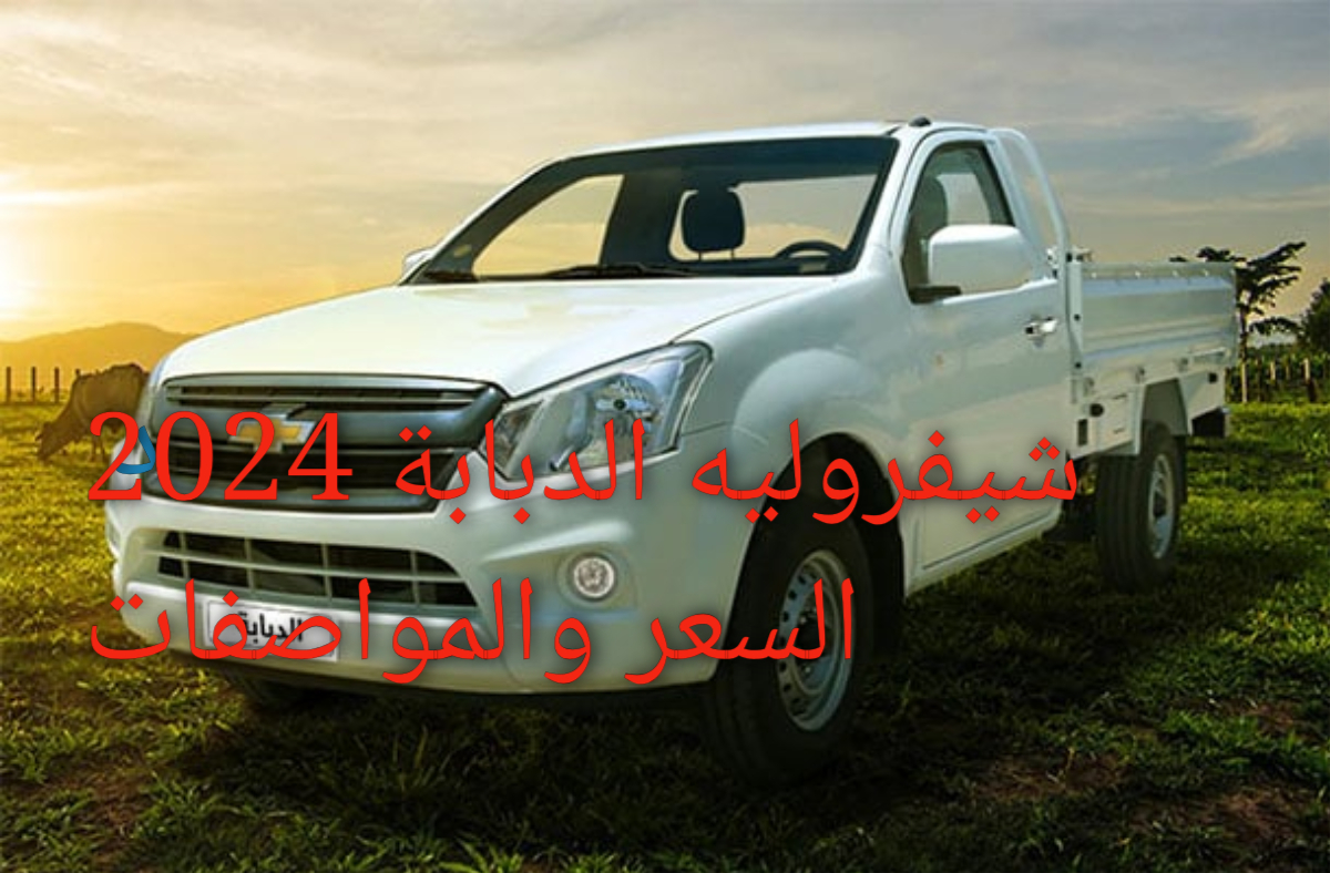 عملاق الشحن الثقيل!!.. شيفروليه الدبابة 2024 السعر والمواصفات عربية تفوت في الحديد