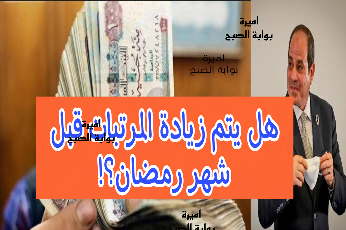 هل موعد صرف المرتبات بالزيادة الجديدة قبل شهر رمضان؟.. اعرف هتصرف فلوسك امتي
