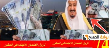 موعد نزول الضمان الاجتماعي المطور لهذا الشهر 1445 – 2024 بعد التحديث