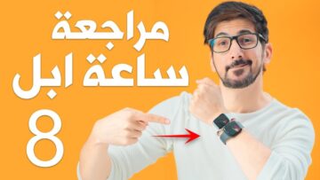 مواصفات وسعر Apple Watch Series 8 أقوي بطارية وأعلي أداء
