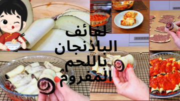 اقتصادية ورخيصة وصحية .. لفائف الباذنجان باللحم المفروم بدون زيت “سر طعمها في عدم قليها”