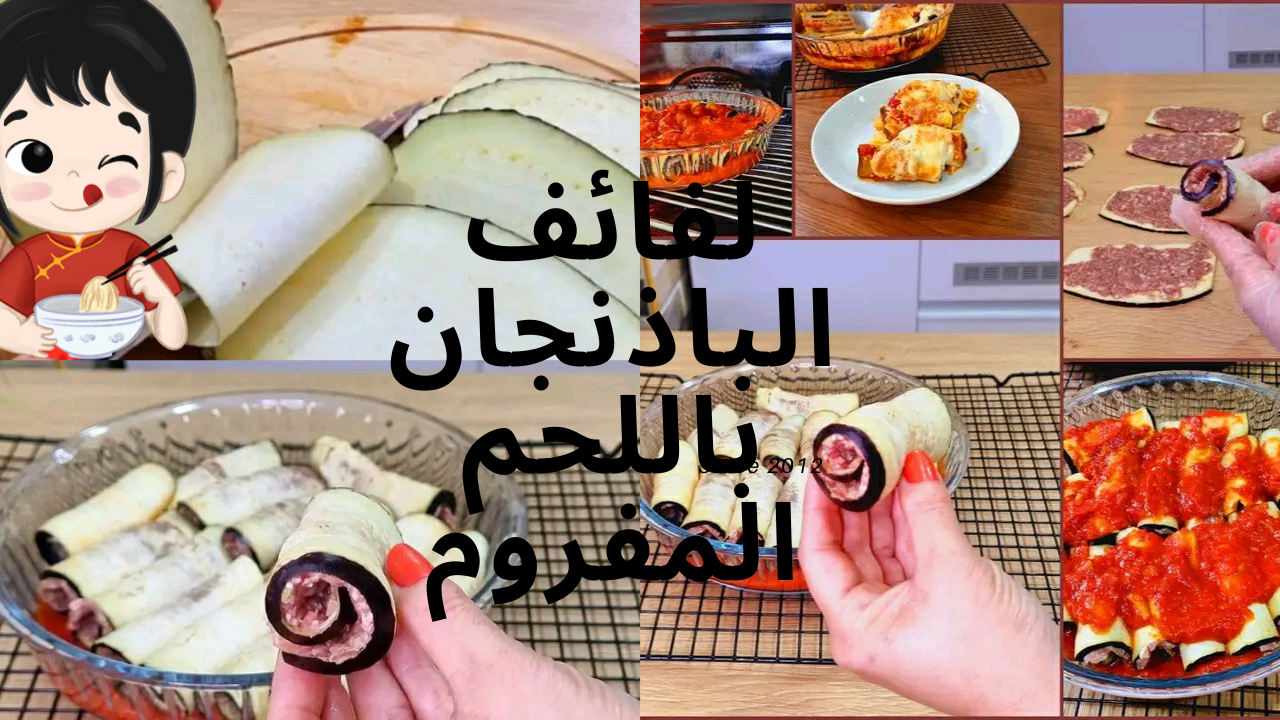 اقتصادية ورخيصة وصحية .. لفائف الباذنجان باللحم المفروم بدون زيت “سر طعمها في عدم قليها”