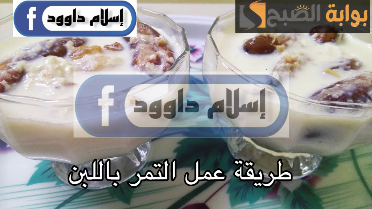 مشروب رمضان الرسمي .. تعرفي على طريقة عمل التمر باللبن بطريقة مميزة وطعم مختلف 5 مشروب رمضان الرسمي .. تعرفي على طريقة عمل التمر باللبن بطريقة مميزة وطعم مختلف
