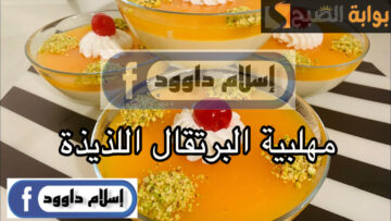 اعمليها في البيت وفرحي ولادك.. طريقة عمل مهلبية البرتقال الاقتصادية بطعم لذيذ