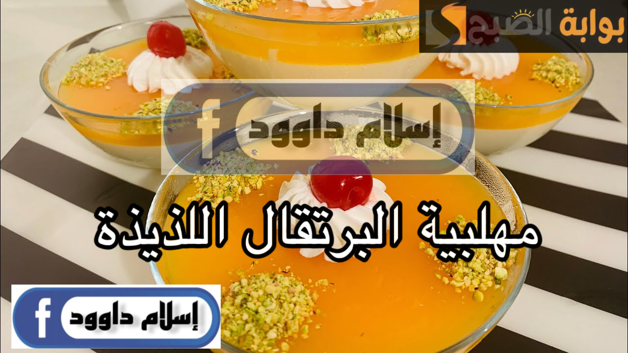 اعمليها في البيت وفرحي ولادك.. طريقة عمل مهلبية البرتقال الاقتصادية بطعم لذيذ 5 اعمليها في البيت وفرحي ولادك.. طريقة عمل مهلبية البرتقال الاقتصادية بطعم لذيذ