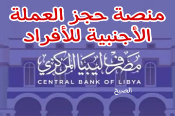 هـذه منصة حجز العملة الأجنبية للأفراد 2024 بالرقم الوطني Cbl gov ly https fcms cbl gov ly
