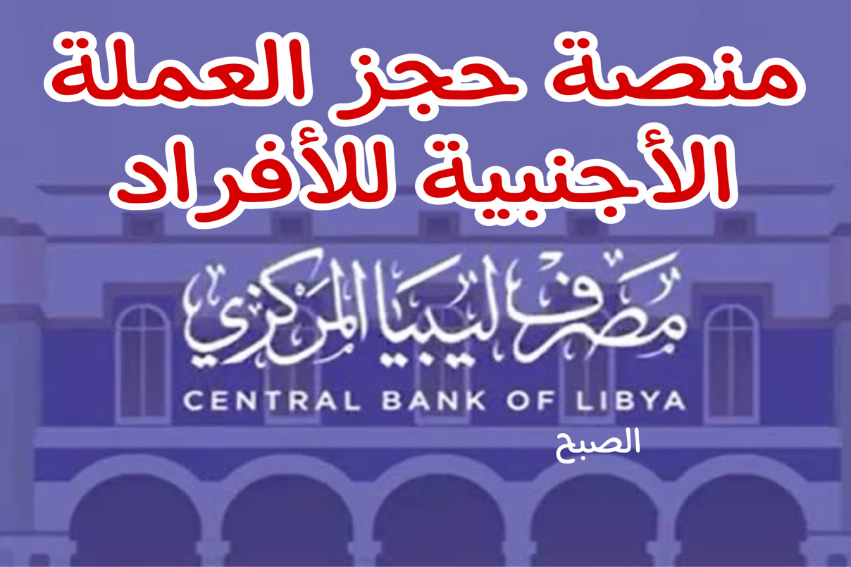 هـذه منصة حجز العملة الأجنبية للأفراد 2024 بالرقم الوطني Cbl gov ly https fcms cbl gov ly
