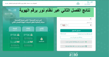 “بشري للطلاب”..  استخراج نتائج الطلاب عبر نظام نور 1445 أون لاين برقم الهوية الفصل الدراسي الثاني 2024 اعرف الخطوات