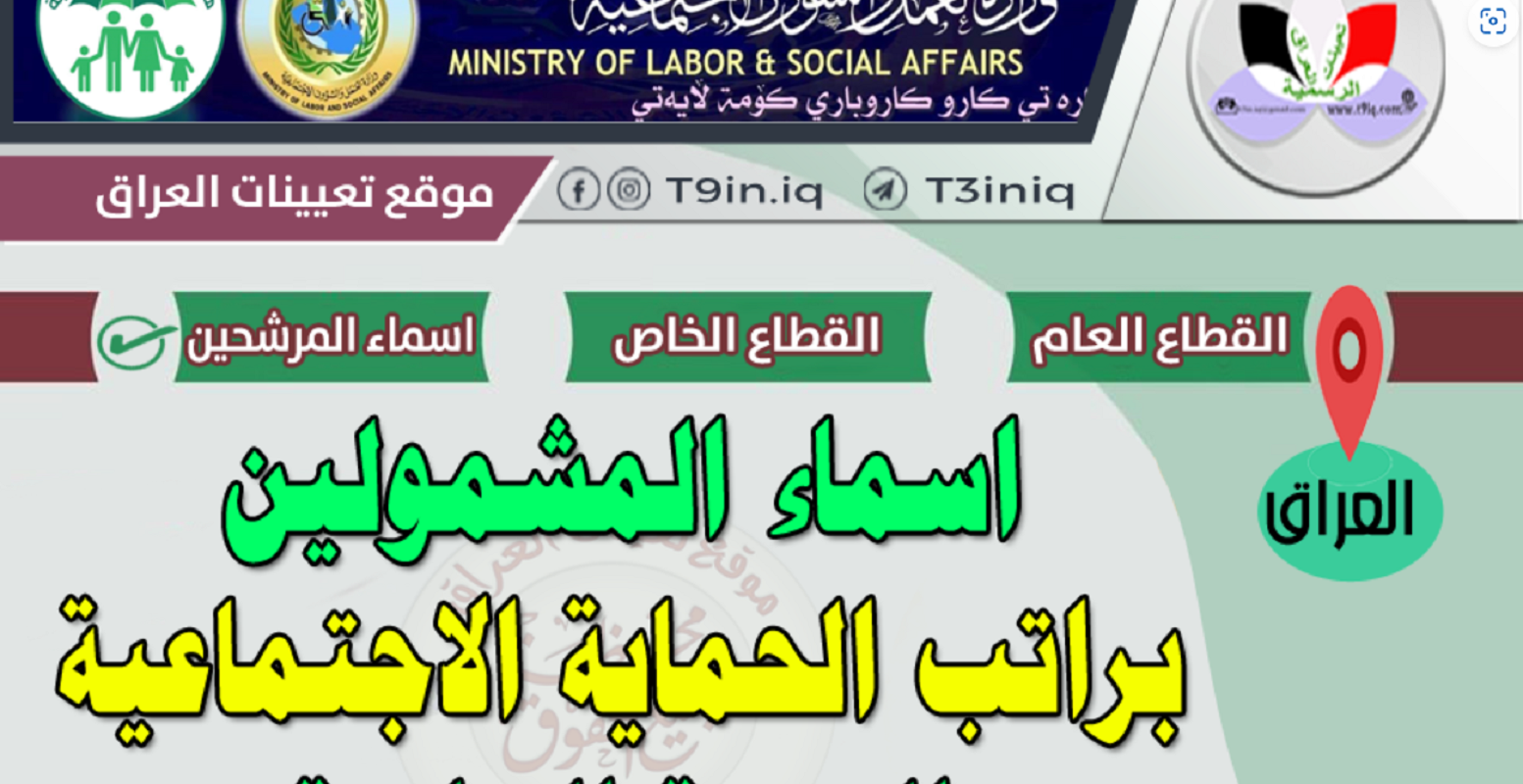 استعلام أسماء المشمولين في الرعاية الاجتماعية الوجبة السابعة والفئات المستحقة 2024 5 استعلام أسماء المشمولين في الرعاية الاجتماعية الوجبة السابعة والفئات المستحقة 2024