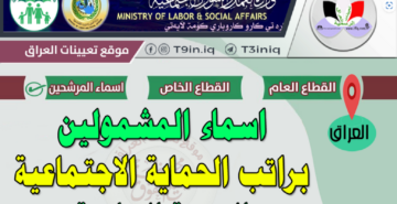 استعلم الآن أسماء المشمولين بالعراق الوجبة الأخيرة شهر شباط 2023 إلكترونيًا