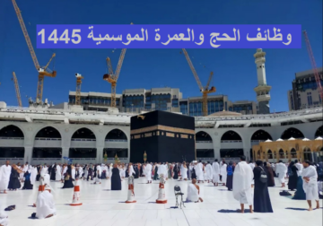 رابط التقديم على وظائف وزارة الحج والعمرة الموسمية 1445 للرجال والنساء.. 5 تخصصات مطلوبة للتعاقد