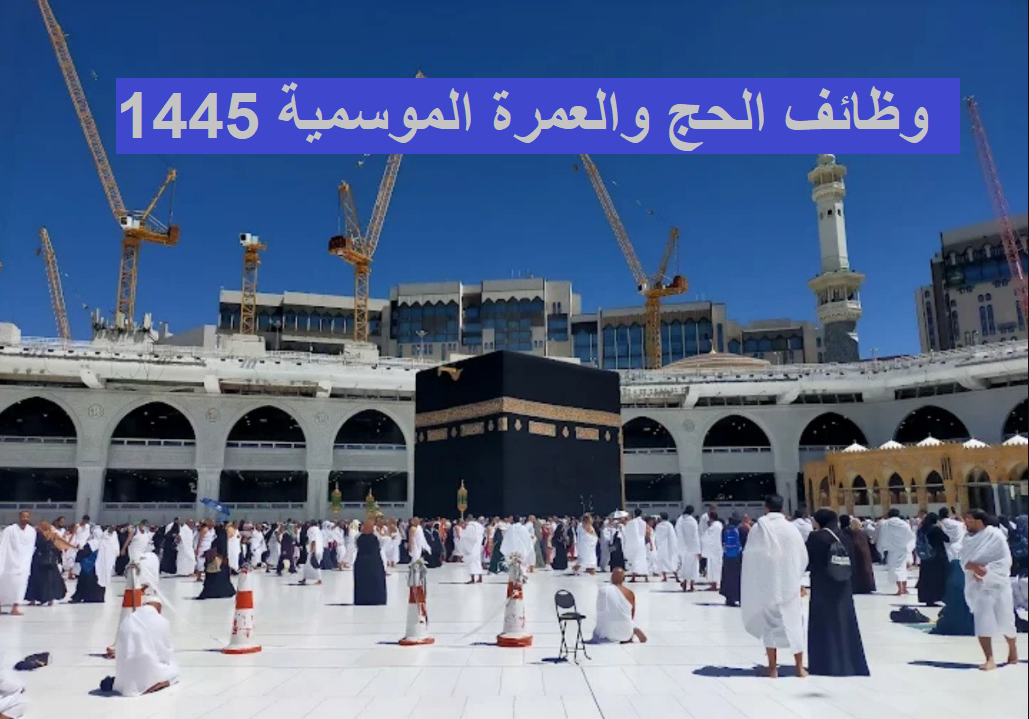 رابط التقديم على وظائف وزارة الحج والعمرة الموسمية 1445 للرجال والنساء.. 5 تخصصات مطلوبة للتعاقد 5 رابط التقديم على وظائف وزارة الحج والعمرة الموسمية 1445 للرجال والنساء.. 5 تخصصات مطلوبة للتعاقد