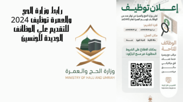 رابط التقديم على الوظائف الموسمية في وزارة الحج والعمرة 1445 في مكة المكرمة والمدينة المنورة وجدة للجنسين