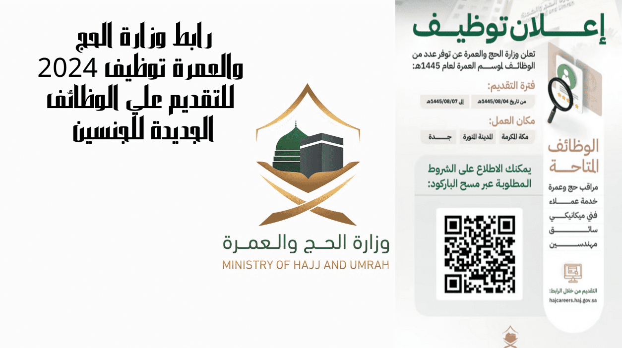 رابط التقديم على الوظائف الموسمية في وزارة الحج والعمرة 1445 في مكة المكرمة والمدينة المنورة وجدة للجنسين 5 رابط التقديم على الوظائف الموسمية في وزارة الحج والعمرة 1445 في مكة المكرمة والمدينة المنورة وجدة للجنسين