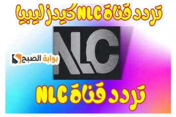 “نزلها لعيالك” تردد قناة ليبيا كيدز الجديد نايل سات لمتابعة محتوي رائع للاطفال