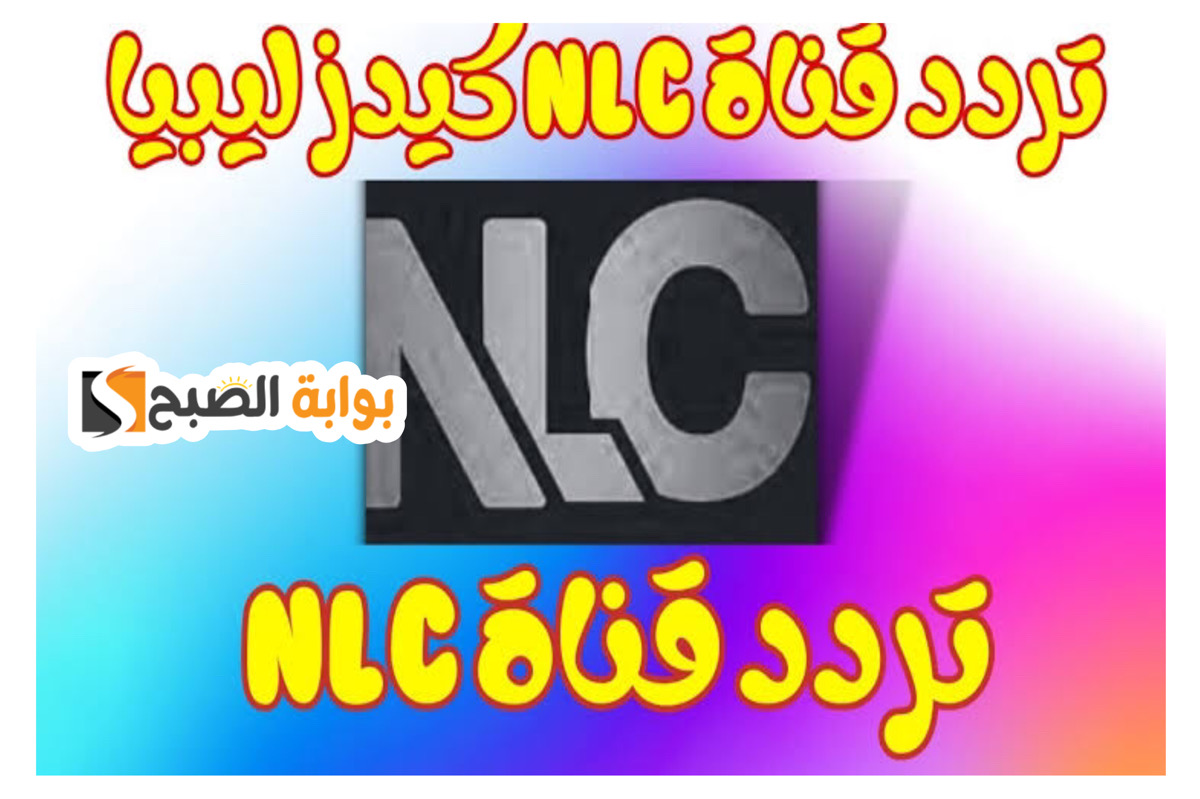 "نزلها لعيالك" تردد قناة ليبيا كيدز الجديد نايل سات لمتابعة محتوي رائع للاطفال 2 “نزلها لعيالك” تردد قناة ليبيا كيدز الجديد نايل سات لمتابعة محتوي رائع للاطفال