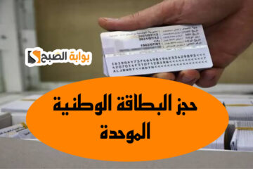 اعـرف رابط حجز البطاقة الوطنية الموحدة 2024 nid-moi.gov.iq + هـذه خطوات ملء الاستمارة