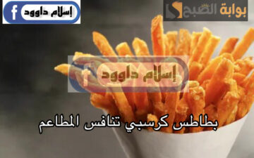 اعمليها لاولادك أحلى من المطاعم.. بالخطوات طريقة تحضير البطاطس الكرسبي في البيت بمكونات صحية وسهلة