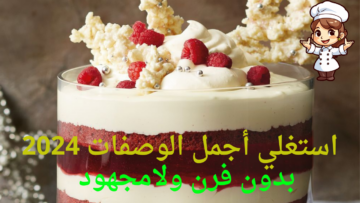 مينفعش يكون موسمها ومتعمليهاش بالطريقة دي في 5 دقائق .. “اكتشفي أجمل وصفات الفراولة”