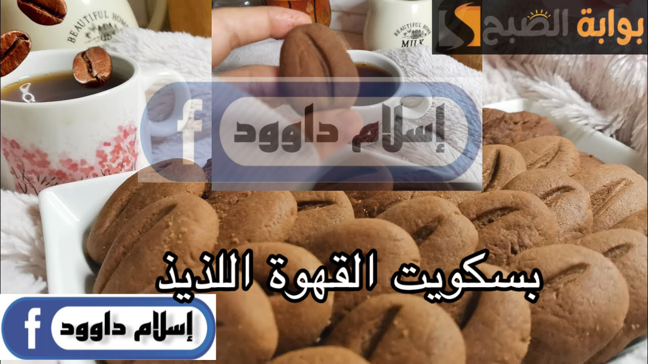 بكوبايتين دقيق بس اعملي احلى فطار.. طريقة عمل بسكويت القهوة الاقتصادي في المنزل بمكونات بسيطة