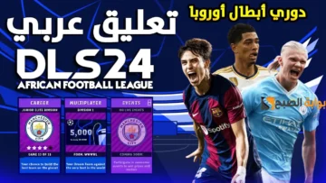 طريقة تنزيل Dls 24 دريم ليج سوكر 2024 تعليق عربي التحديث الجديد دوري أبطال أوروبا