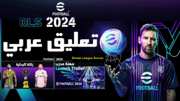 لعبة الموسم الخرافية| طريقة تحميل لعبة دريم ليج Dream League Soccer 2024 للأندرويد والآيفون