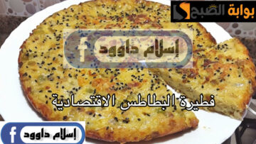 قومي اعمليها للعيال .. طريقة تحضير فطيرة البطاطس الاقتصادية في الطاسة المشبعة في دقايق