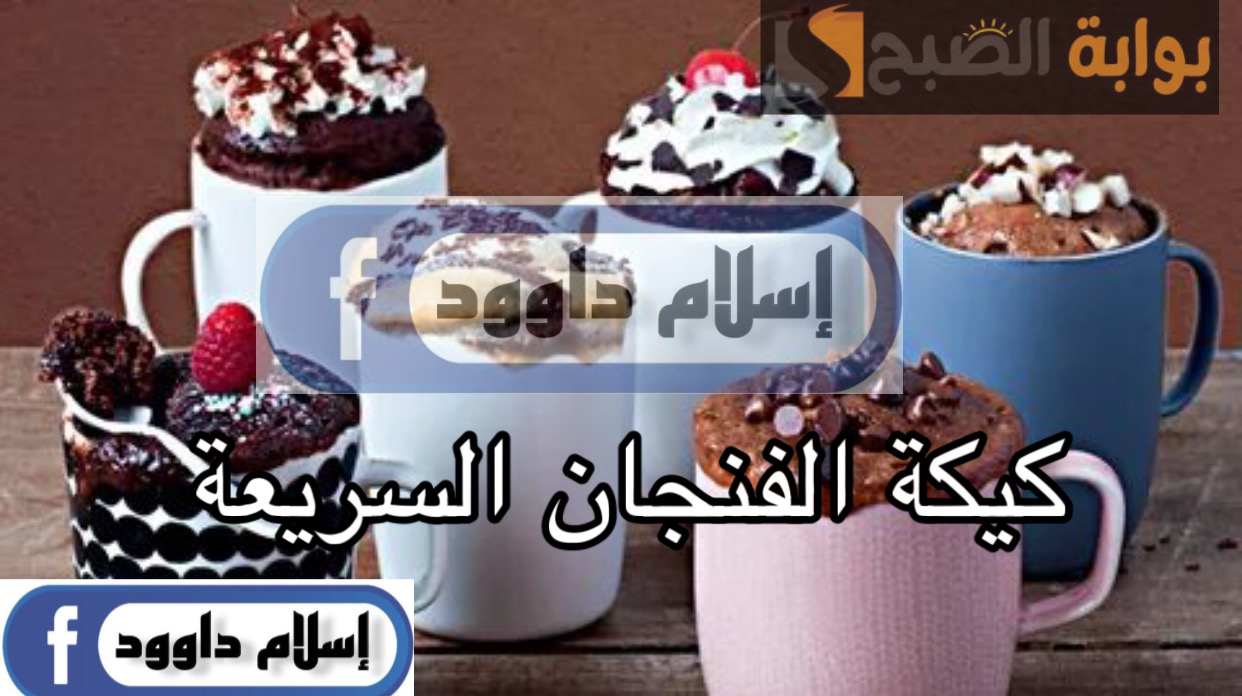 من غير بيض ولا لبن .. حضري كيكة الفنجان السريعة في دقايق بمكونات بسيطة في البيت 5 من غير بيض ولا لبن .. حضري كيكة الفنجان السريعة في دقايق بمكونات بسيطة في البيت
