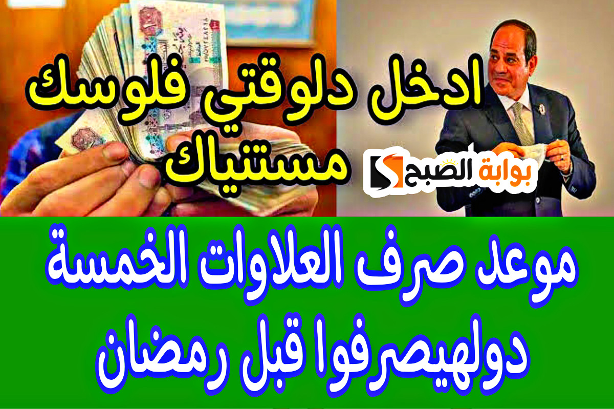 هـذا موعد صرف العلاوات الخمسة القادمة + هناك فئات محددة فقط مستفيدة.. دوّر دلوقــت علي نفسك 2 هـذا موعد صرف العلاوات الخمسة القادمة + هناك فئات محددة فقط مستفيدة.. دوّر دلوقــت علي نفسك