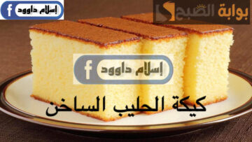 بكوباية دقيق هتعملي أحلى كيكة.. خطوات تحضير كيكة الحليب الساخن في المنزل