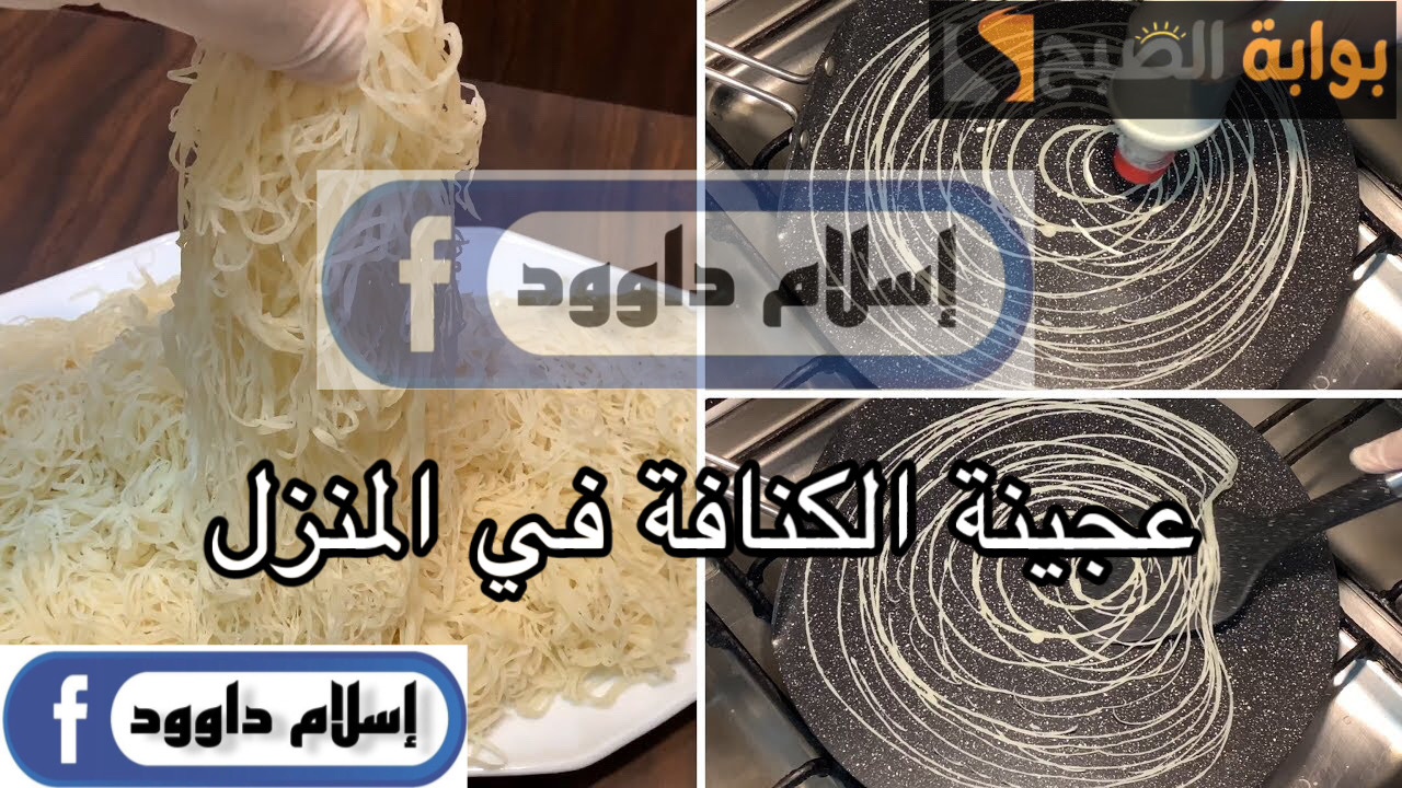 مش هتشتريها من بره تاني.. بخطوات بسيطة حضري عجينة الكنافة بالدقيق والنشا في البيت 5 مش هتشتريها من بره تاني.. بخطوات بسيطة حضري عجينة الكنافة بالدقيق والنشا في البيت