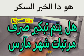 “صح الكلام ولا!”.. هل يتم تبكير صرف مرتبات شهر مارس قبل شهر رمضان؟ + هـذه قرارات وزارة المالية