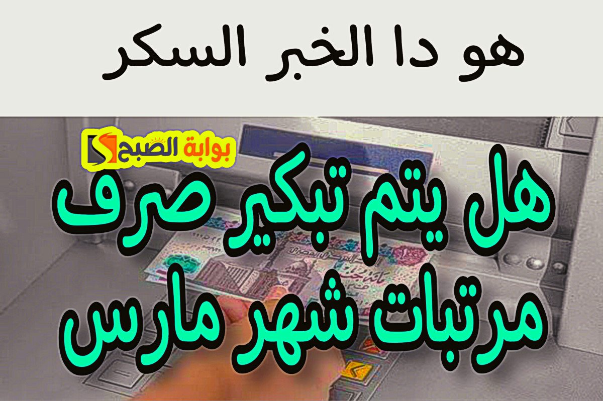 “صح الكلام ولا!”.. هل يتم تبكير صرف مرتبات شهر مارس قبل شهر رمضان؟ + هـذه قرارات وزارة المالية