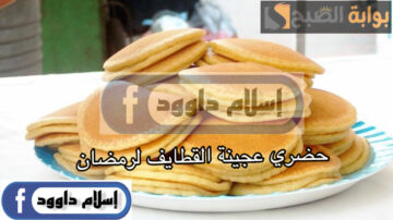 جهزيها لرمضان.. بمكونات بسيطة طريقة تحضير عجينة القطايف الطرية في المنزل