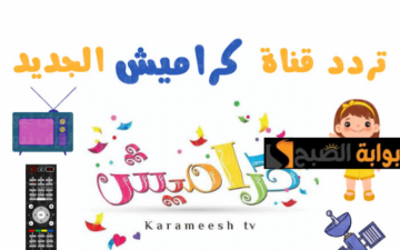 “دخلي الفرحة على بيتك”.. تعرف على تردد قناة كراميش الجديد 2024 على القمر الصناعي نايل سات مجانا.. نزلها الآن