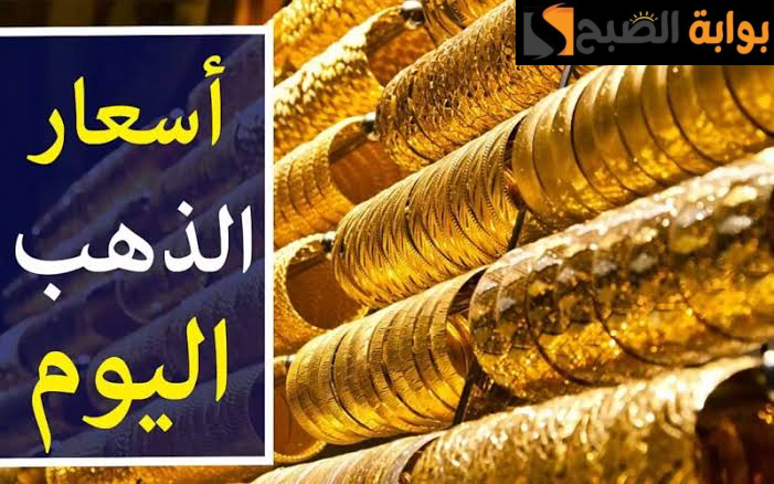 "الحق اشتري".. سعر الذهب اليوم الأربعاء الموافق 21 فبراير لعام 2024 بالصاغة.. اعرف الجرام بكام 6 “الحق اشتري”.. سعر الذهب اليوم الأربعاء الموافق 21 فبراير لعام 2024 بالصاغة.. اعرف الجرام بكام