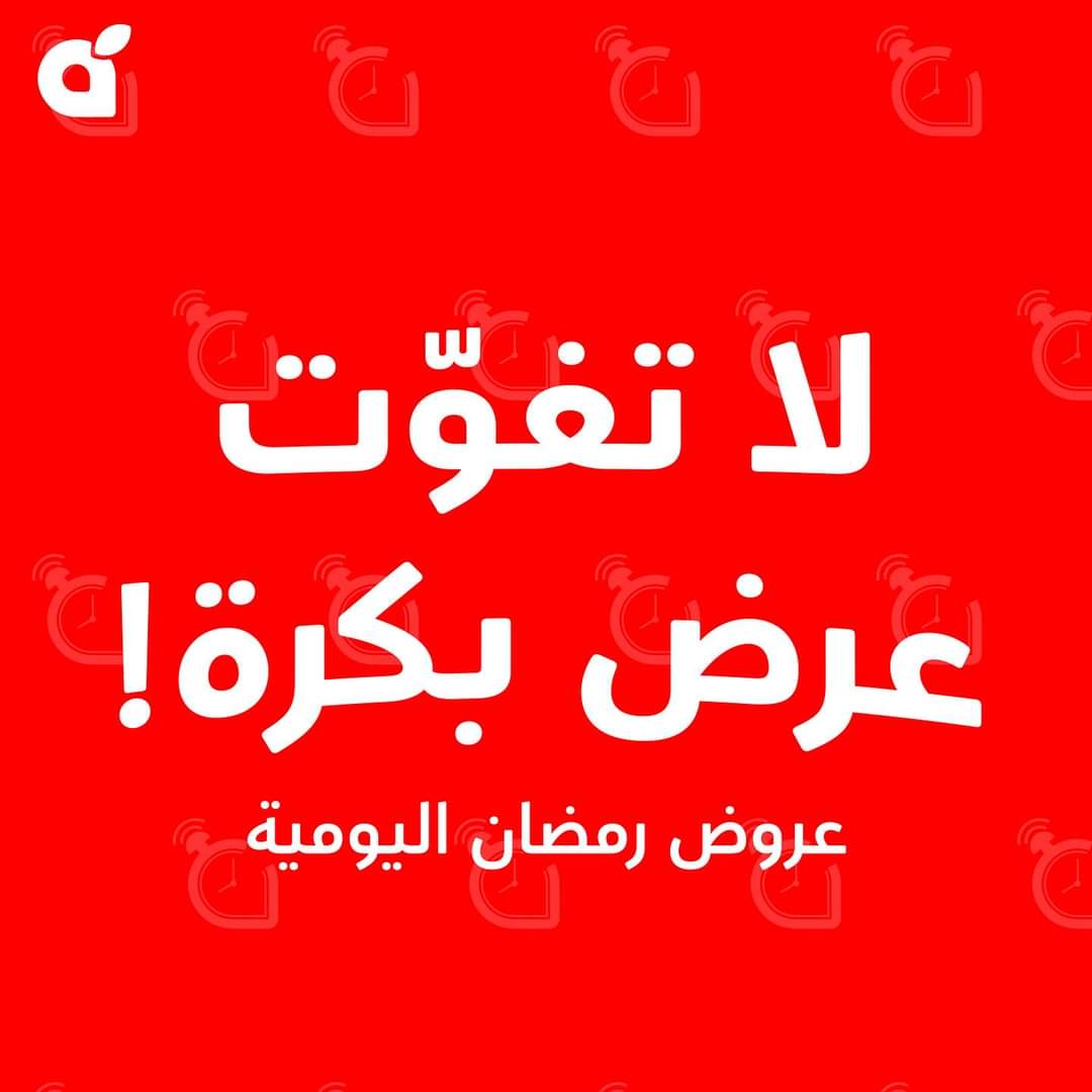 عروض هايبر بنده بالسعودية من اليوم وحتى الثلاثاء الموافق 6 فبراير 8 عروض هايبر بنده بالسعودية من اليوم وحتى الثلاثاء الموافق 6 فبراير