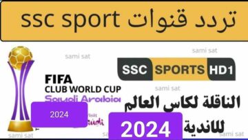 “نزلها الآن” تردد قناة ssc السعودية الجديد 2024 على النايل سات بجودة عالية