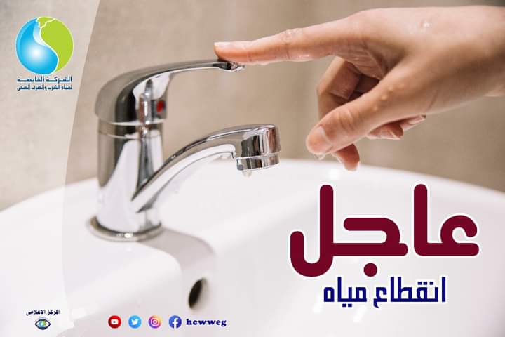 "إلحقوا خزنوا بسرعة".. غداً: انقطاع المياه على هذه المنطقة لمدة 7 ساعات 2 “إلحقوا خزنوا بسرعة”.. غداً: انقطاع المياه على هذه المنطقة لمدة 7 ساعات