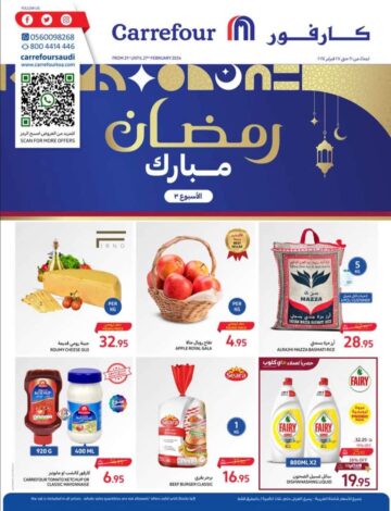 كارفور السعودية..أجدد العروض والخصومات حتى 27 فبراير
