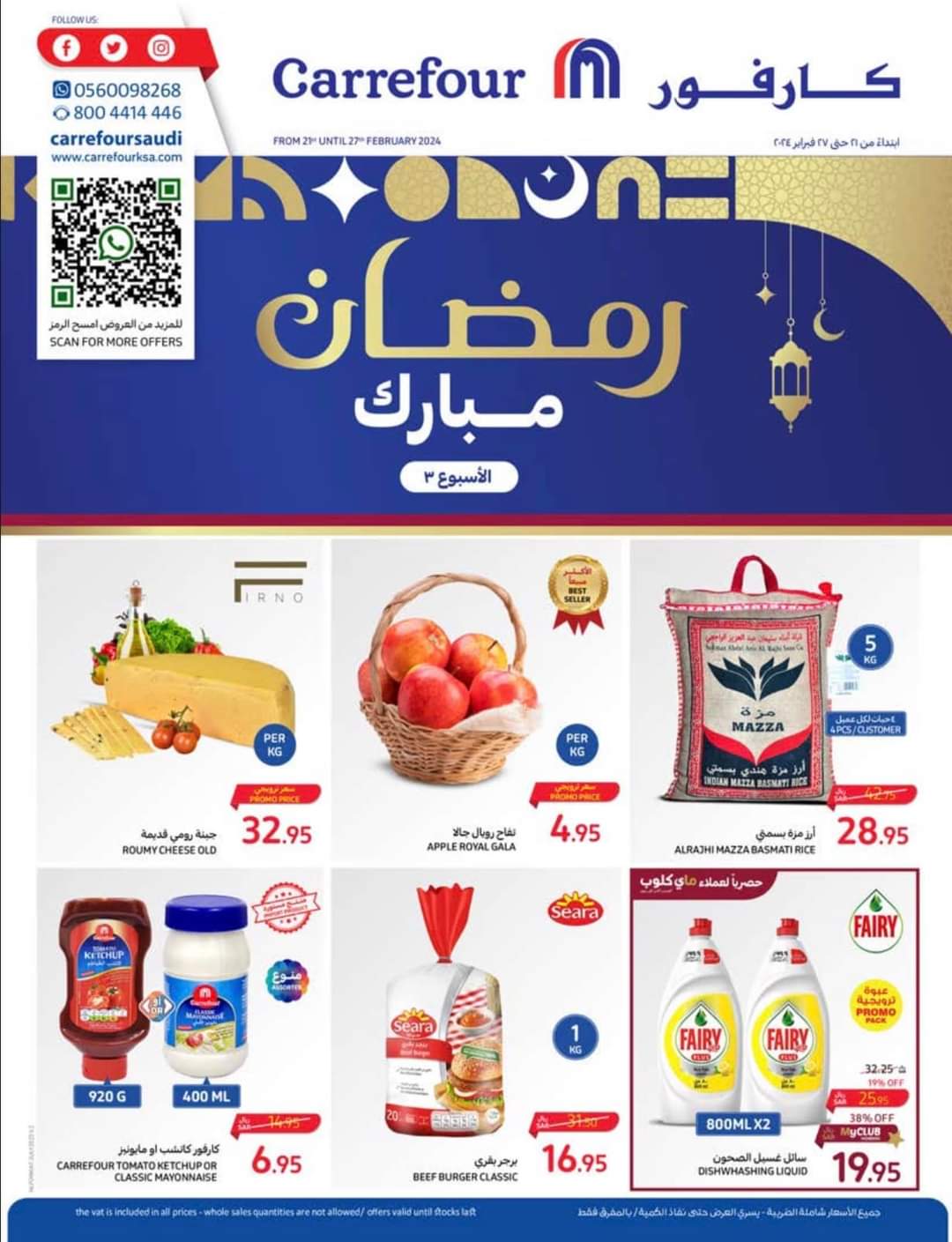 كارفور السعودية..أجدد العروض والخصومات حتى 27 فبراير