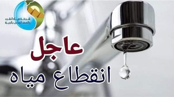"اعملوا حسابكوا وخزنوا مية".. انقطاع المياه لمدة 10 ساعات عن هذه المناطق مساء الجمعة 2 “اعملوا حسابكوا وخزنوا مية”.. انقطاع المياه لمدة 10 ساعات عن هذه المناطق مساء الجمعة