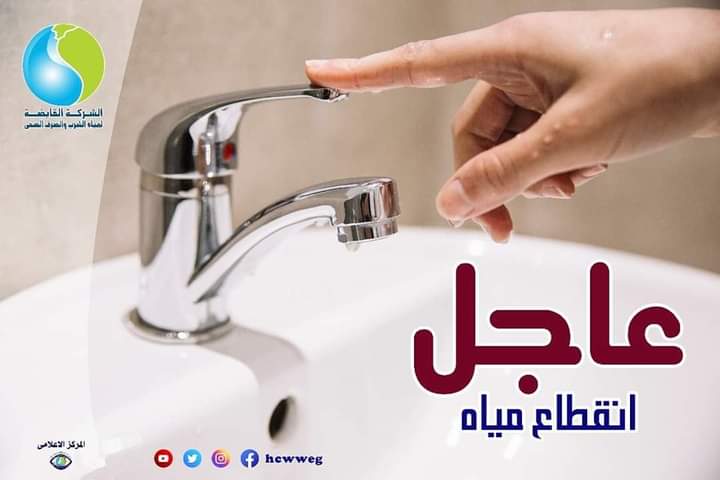 "إلحقوا خزنوا مية بسرعة".. انقطاع مياه الشرب عن هذه المناطق السبت المقبل 3 “إلحقوا خزنوا مية بسرعة”.. انقطاع مياه الشرب عن هذه المناطق السبت المقبل
